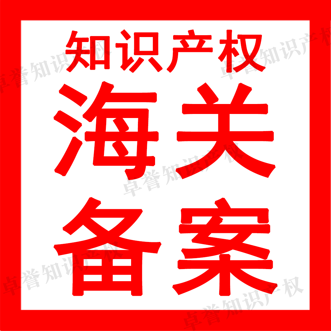 知識產(chǎn)權(quán)海關(guān)備案服務(wù)代辦 一站式守護(hù)您的商標(biāo)、專利與版權(quán)權(quán)益