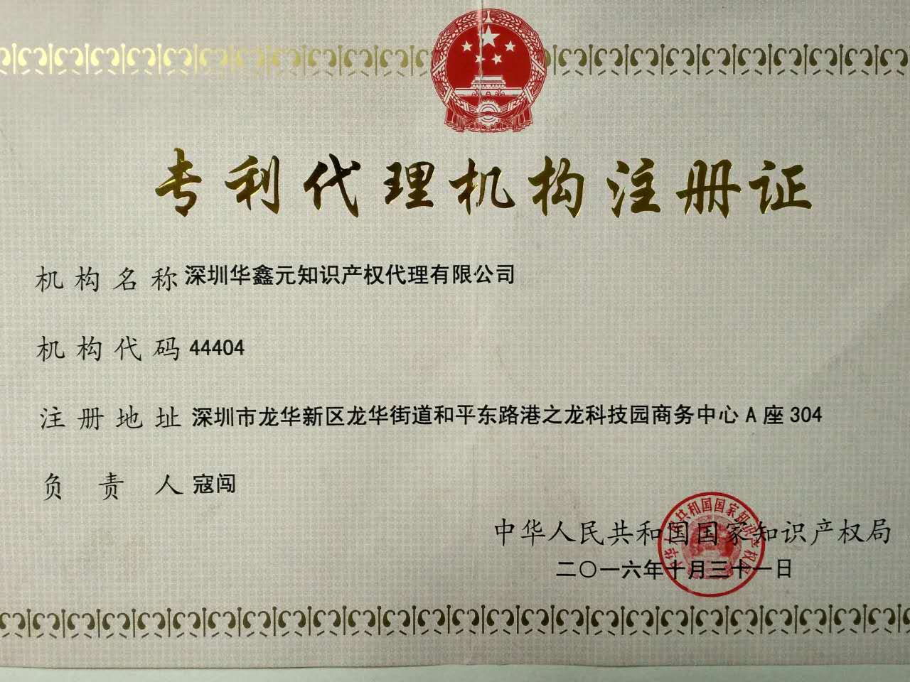知識(shí)產(chǎn)權(quán)代理的規(guī)范化里程碑 解讀2016年專利代理機(jī)構(gòu)注冊證