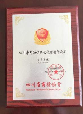 四川唐邦知識(shí)產(chǎn)權(quán)代理加入四川省商標(biāo)協(xié)會(huì)，共筑知識(shí)產(chǎn)權(quán)保護(hù)新篇章